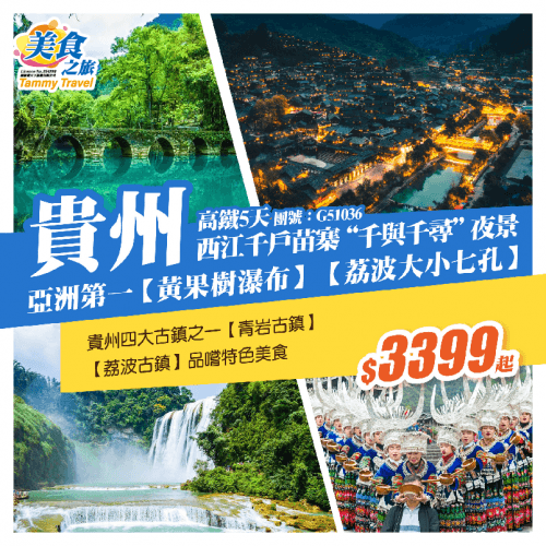 【純玩·貴州】（美食之旅 旅行團）