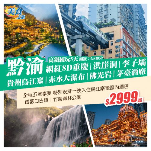 【純玩·重慶+貴州兩省聯遊】8D山城重慶（美食之旅 旅行團）