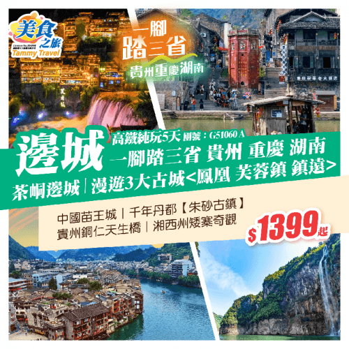 團號G51060A(美食之旅 旅行團)