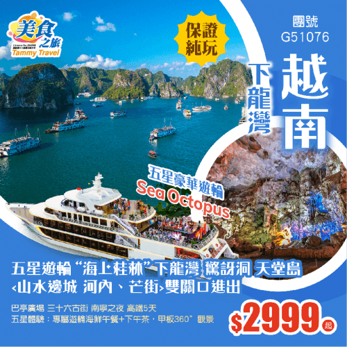 團號G51076（美食之旅 旅行團）