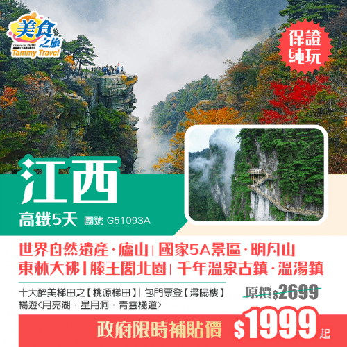 純玩·江西【政府限時補貼價$1999】世界自然遺產·廬山丨明月山 暢遊（美食之旅 旅行團）