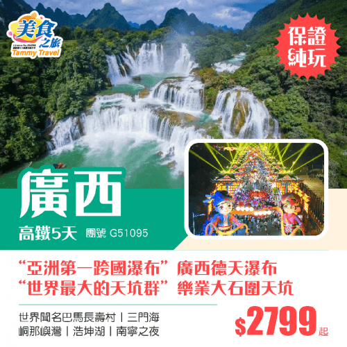 【純玩無自費】“亞洲第一跨國瀑布”廣西德天瀑布、“世界最大的天坑群”樂業大石圍天坑、世界聞名巴馬長壽村、三門海、峒那嶼灣、浩坤湖、南寧之夜純玩5天高鐵團（美食之旅 旅行團）