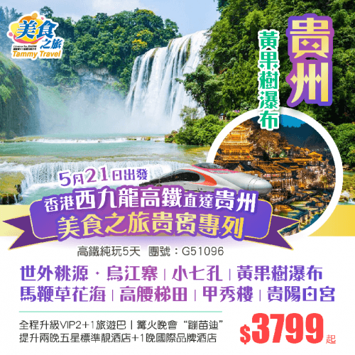 純玩·VIP2+1旅遊巴【5月21香港西九龍直達貴州專列】世外桃源·烏江寨篝火晚會“蹦苗迪”丨小七孔丨黃果樹瀑布丨馬鞭草花海丨高腰梯田丨 提升兩晚五星標準靚酒店+1晚國際品牌酒店 高鐵5天（美食之旅 旅行團）