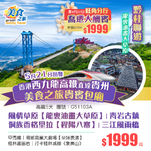 【黔桂聯遊】【5月21香港西九龍直達貴州】貴州青岩古鎮、龍裏油畫大草原、 廣西“侗族香格里拉”【程陽八寨】、三江風雨橋、《坐妹表演》、桂林蘆笛岩5天高鐵團（美食之旅 旅行團）