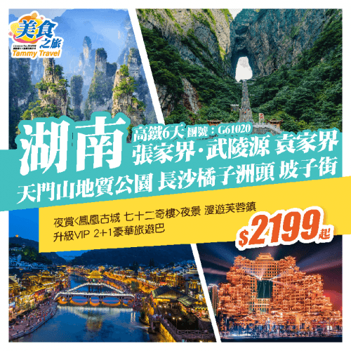 【超值特價·張家界】世界自然遺產（美食之旅 旅行團）