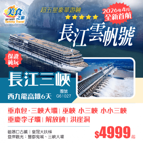 純玩【長江三峽·上水線 】《超五星豪華遊輪·長江雲帆號》2026年4月全新首航 連住4晚露臺江景客房丨重本包國之重器·三峽大壩 小三峽丨巫峽 瞿塘峽 丨重慶李子壩丨洪崖洞（美食之旅 旅行團）