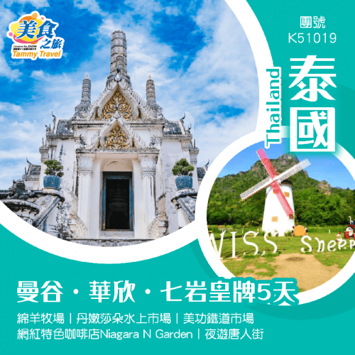 【泰國】曼谷‧ 華欣‧ 七岩皇牌5天（美食之旅 旅行團）