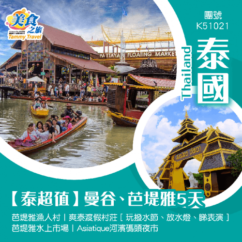 【泰超值】曼谷、芭堤雅5天 Black Forest Pattaya 黑森林咖啡廳|À La Campagne隱藏的法式夢幻莊園| 芭堤雅漁人村|爽泰渡假村莊[玩撥水節、放水、睇表演]芭堤雅水上市場|（美食之旅 旅行團）