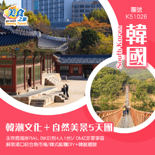 韓潮文化＋自然美景5天團 永宗島海岸RAIL BIKE(包4人1台)/ DMZ非軍事區/ 蘇萊浦口綜合魚市場/韓式飯糰DIY+韓服體驗（美食之旅 旅行團）