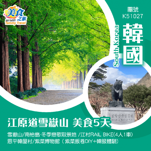韓國江原道雪嶽山美食5天團 	雪嶽山/南怡島-冬季戀歌取景地 /江村RAIL BIKE(4人1車) /恩平韓屋村/ 紫菜博物館（紫菜飯卷DIY+韓服體驗)（美食之旅 旅行團）