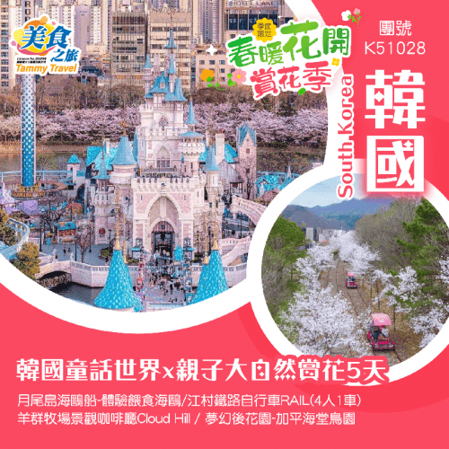 韓國童話世界x親子大自然賞花5天團  樂天世界/月尾島海鷗船-體驗餵食海鷗/江村鐵路自行車RAIL(4人1車)/ 羊群牧場景觀咖啡廳Cloud Hill / 夢幻後花園-加平海堂鳥園（美食之旅 旅行團）