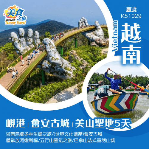 越南峴港 - 會安古城 - 美山聖地 5 天團 迦南島椰子林生態之旅/(世界文化遺產)會安古城/體驗放河燈祈福/五行山靈氣之旅/巴拿山法式童話山城（美食之旅 旅行團）