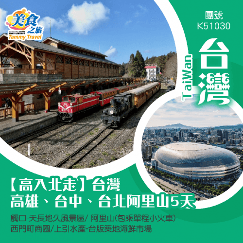 【高入北走】台灣高雄、台中、台北阿里山5天 觸口-天長地久風景區/六合夜市/文化路觀光夜市/ 阿里山(包乘單程小火車)/ 上引水產-台版築地海鮮市場（美食之旅 旅行團）