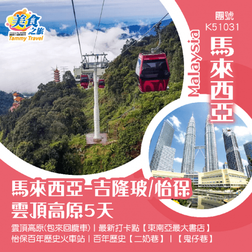 【馬來西亞-吉隆玻/怡保 / 雲頂高原5天】 雲頂高原(包來回纜車)、最新打卡點【東南亞最大書店】、怡保百年歷史火車站、百年歷史【二奶巷】、人氣景點【鬼仔巷】（美食之旅 旅行團）
