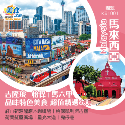 吉隆坡 怡保 馬六甲 品味特色美食超值精選6天團 精緻參巴醬椰漿飯+古早味白咖啡、南洋風味料理、古城娘惹私房菜、馬來咖喱魚頭風味餐、米芝蓮推薦餐廳【興記肉骨茶】等馬來風味餐（美食之旅 旅行團）