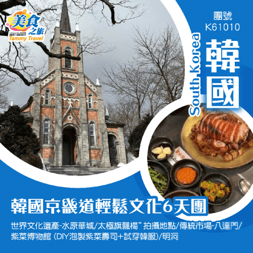 韓國京畿道輕鬆文化6 天團 世界文化遺產-水原華城/太極旗飄楊”拍攝地點/傳統市場-八達門/ 紫菜博物館 (DIY泡製紫菜壽司+試穿韓服)/明洞（美食之旅 旅行團）