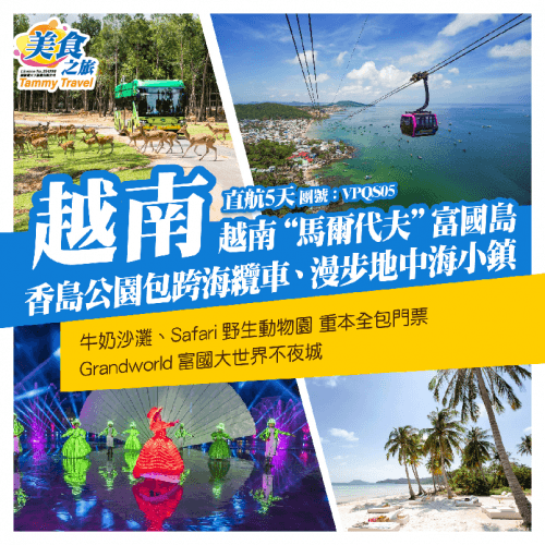 越南富國島 遊越南“馬爾代夫”富國島暢玩香島公園包跨海車、漫步地中海小鎮 牛奶沙灘、Safari野生動物園 直航5天 團（美食之旅 旅行團）
