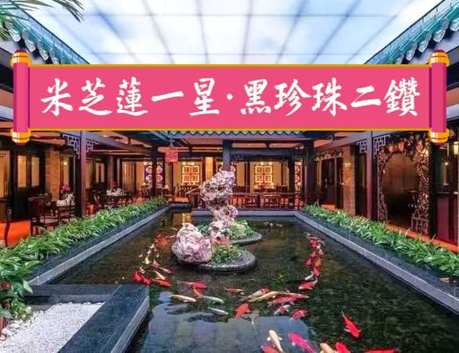 《連續六年雙榮獲米芝蓮一星~白天鵝賓館「玉堂春暖」~巧手功夫點心宴》【手工古法鴿中鮑魚宴】【金牌沉香木燒豬全體+七彩撈雞宴】佛山南海和華希爾頓逸林酒店 廣州佛山美食純玩2天團（永安旅遊 旅行團）