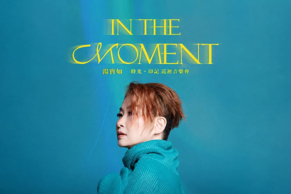 清遠3天團·湯寶如IN THE MOMENT清遠《時光·印跡巡迴音樂會》入住萬豪集團旗下清遠獅子湖喜來登度假酒店(永安旅遊 旅行團)