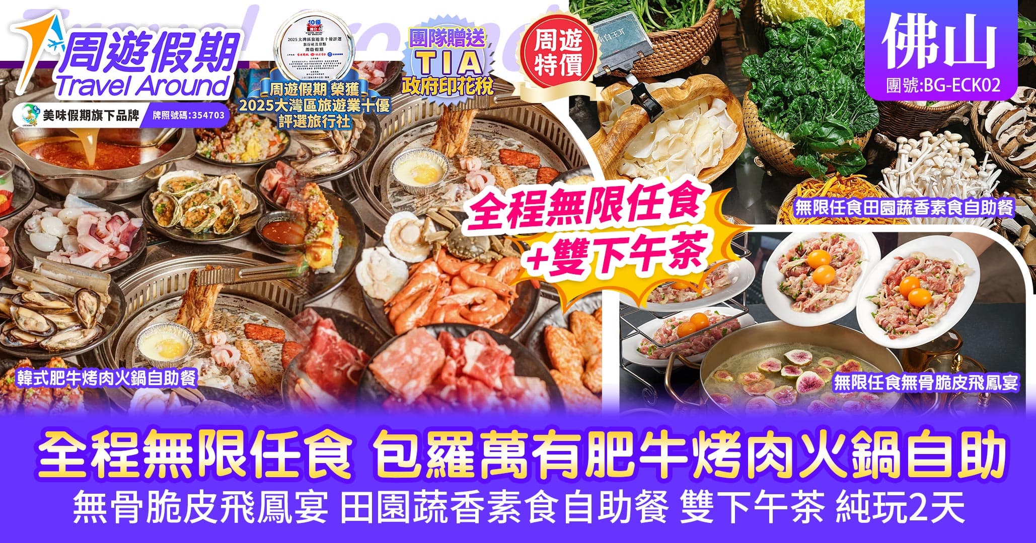 佛山 全程無限自助任食 包羅萬有肥牛烤肉 純玩2天（周遊假期 旅行團）