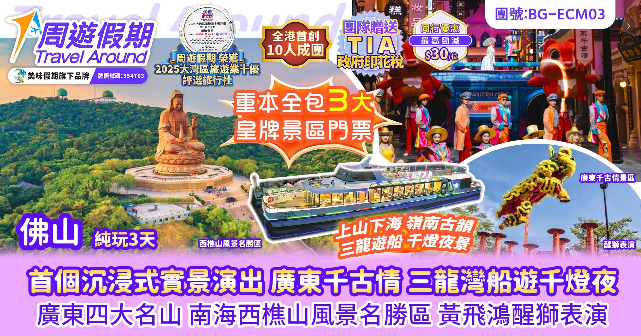 佛山 廣東千古情 三龍灣遊船 南海西樵山 黃飛鴻醒獅 純玩3天（周遊假期）