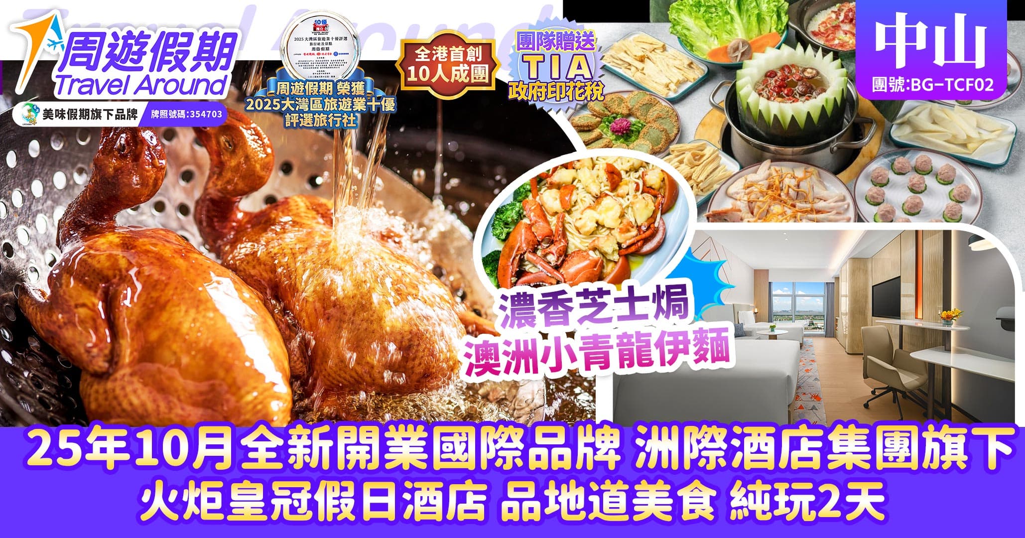 中山 品地道美食 25年10月全新開業國際品牌旗下皇冠假日酒店 純玩2天（周遊假期 旅行團）