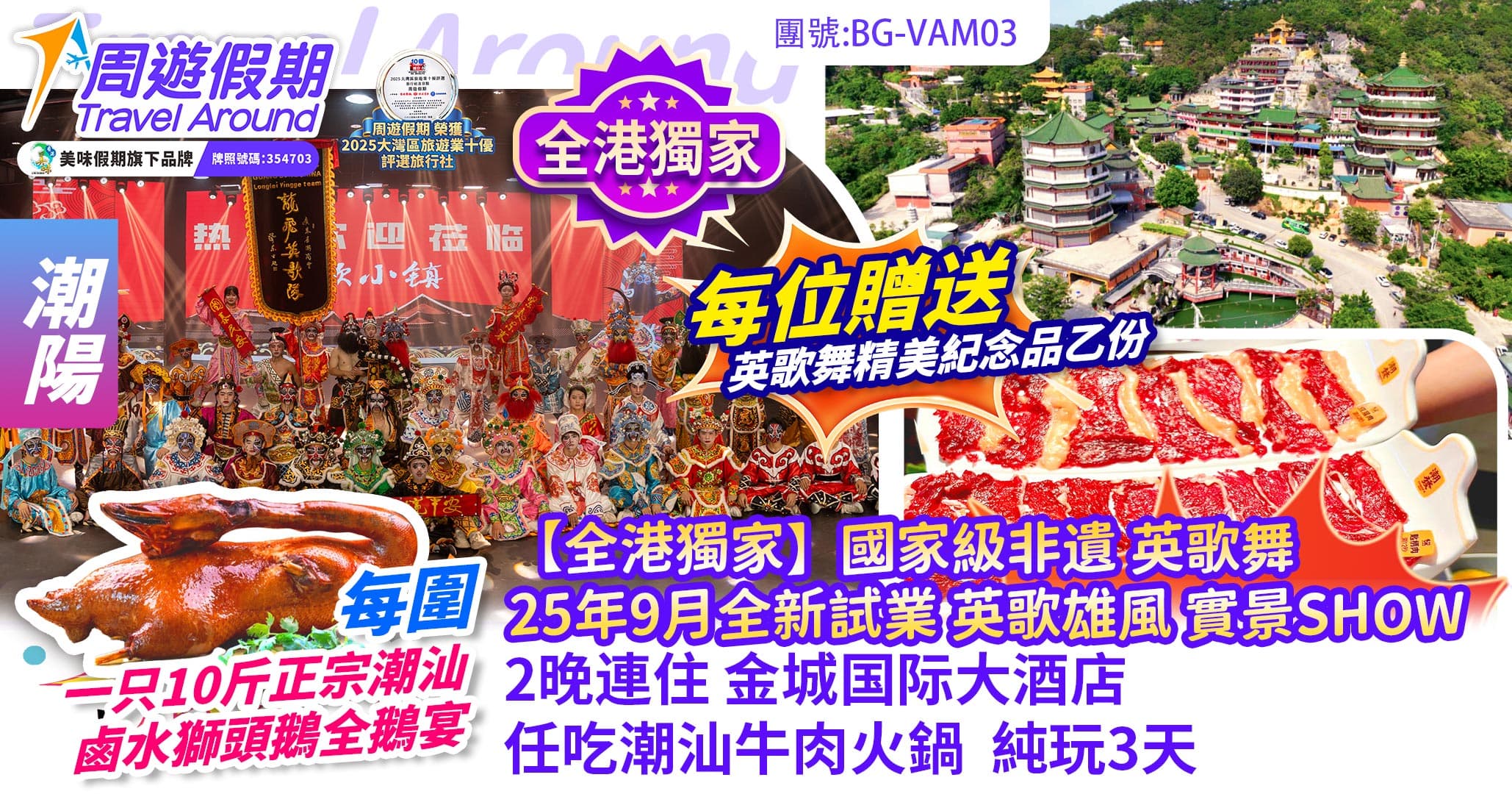 【全港獨家】國家級非遺 英歌武 25年9月全新試業 英歌雄風 實景SHOW  任吃牛肉火鍋 10斤正宗鹵水獅頭鵝全鵝宴 純玩3天（周遊假期 旅行團）