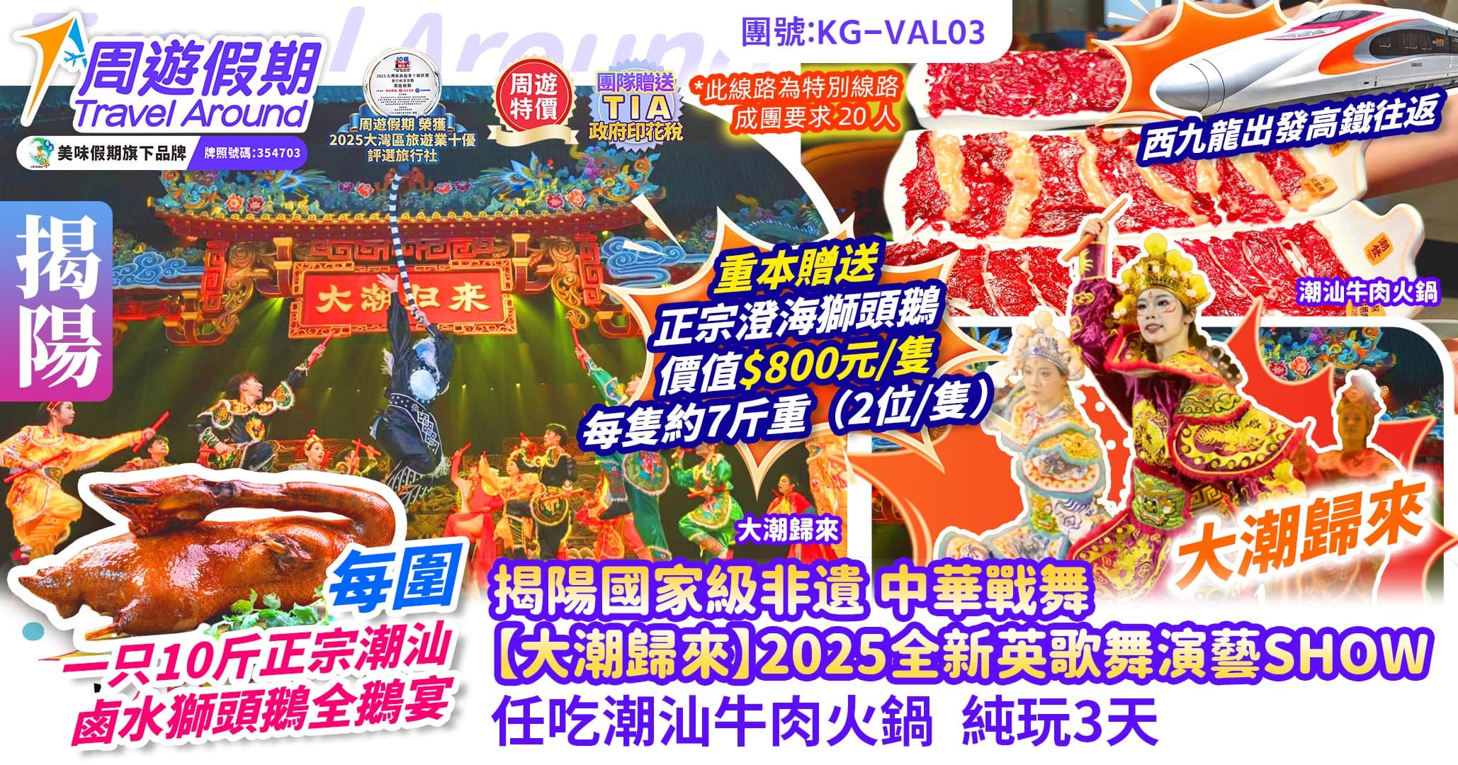 西九出發 揭陽 中華戰舞 大潮歸來 英歌舞SHOW 西九高鐵純玩3天（周遊假期 旅行團）