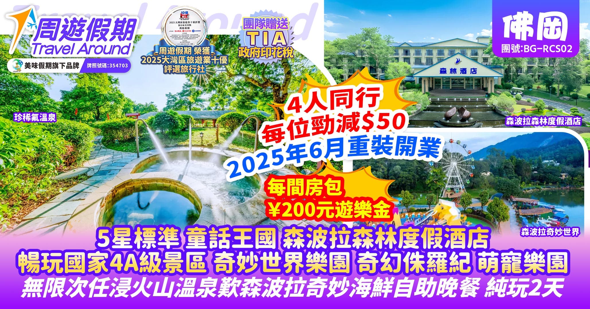 佛岡 5星標準 森波拉森林度假酒店 純玩2天（周遊假期）