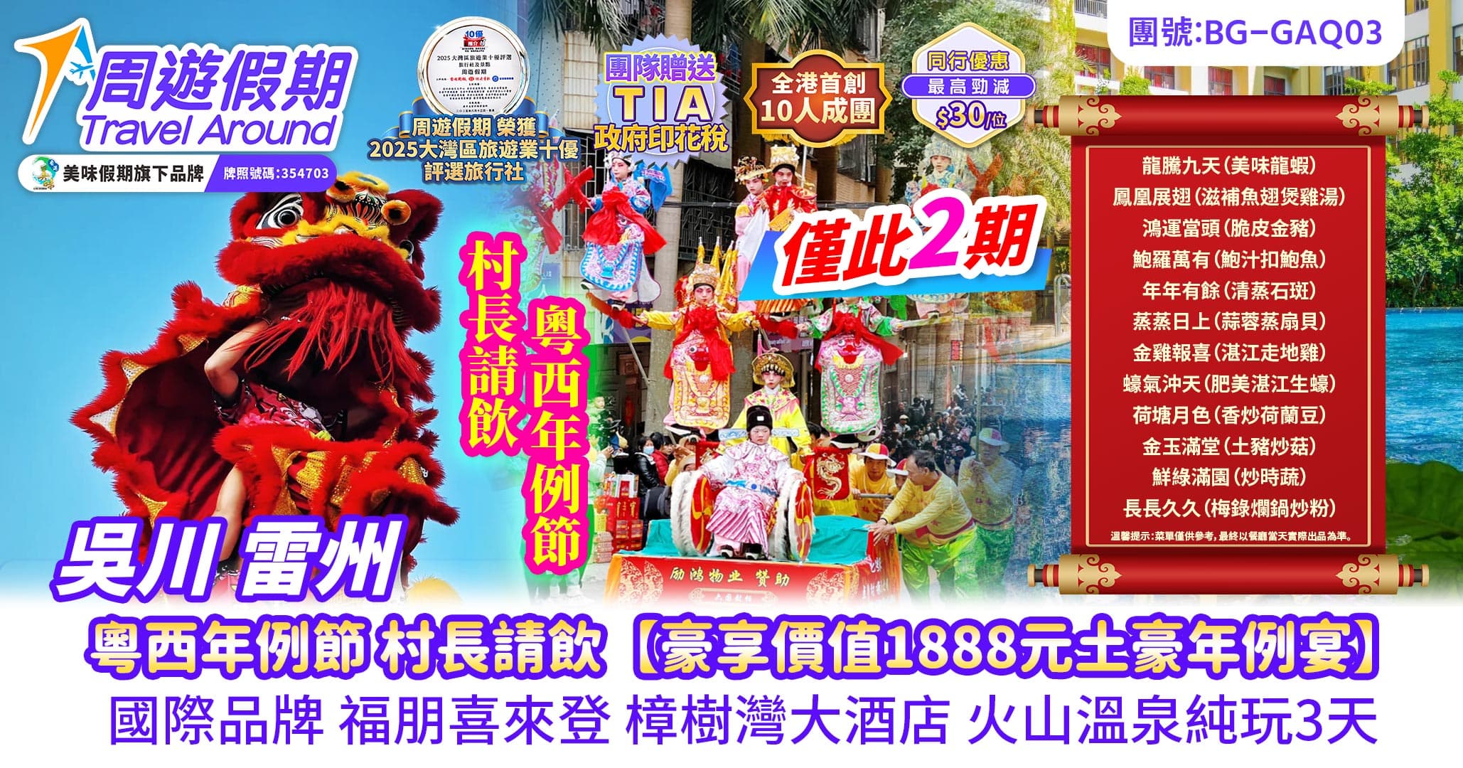 粵西年例節 村長請飲【豪享價值1888元土豪年例宴】國際品牌 福朋喜來登 樟樹灣大酒店 火山溫泉純玩3天（周遊假期 旅行團）