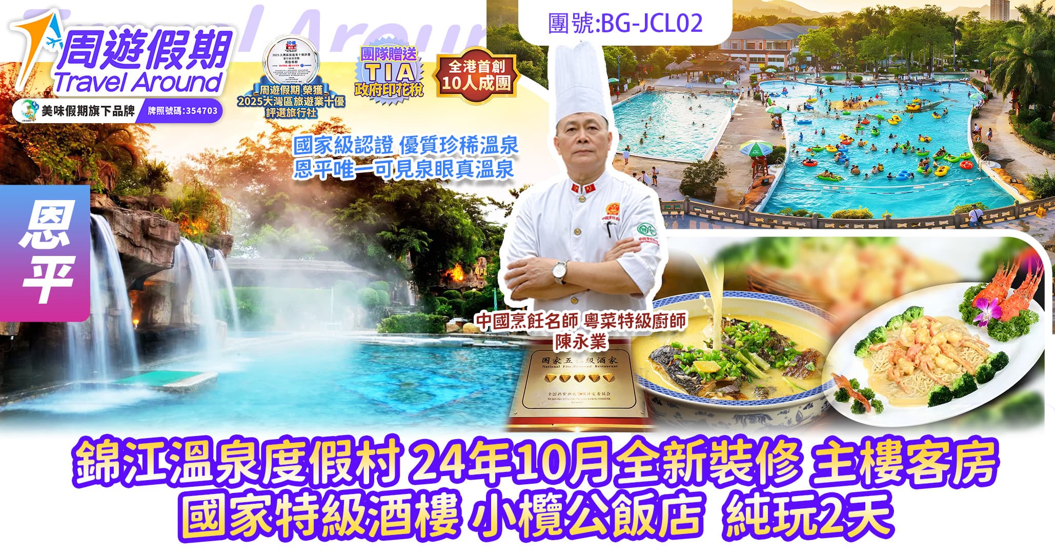 恩平 錦江溫泉度假村 國家特級酒樓 小欖公飯店 24年10月全新裝修 無限次任浸溫泉 純玩2天（周遊假期 旅行團）