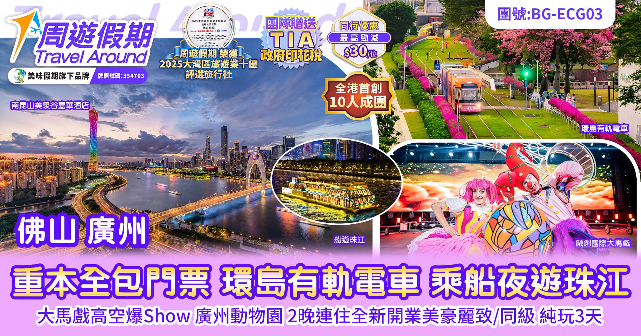佛山 廣州動物園 珠江遊船 有軌電車 大馬戲高空爆Show 純玩3天（周遊假期 旅行團）