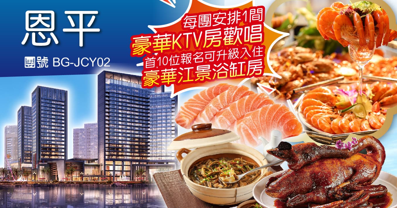 恩平逸豪酒店 歎深海三文魚刺身海鮮自助晚餐  純玩2天（周遊假期 旅行團）