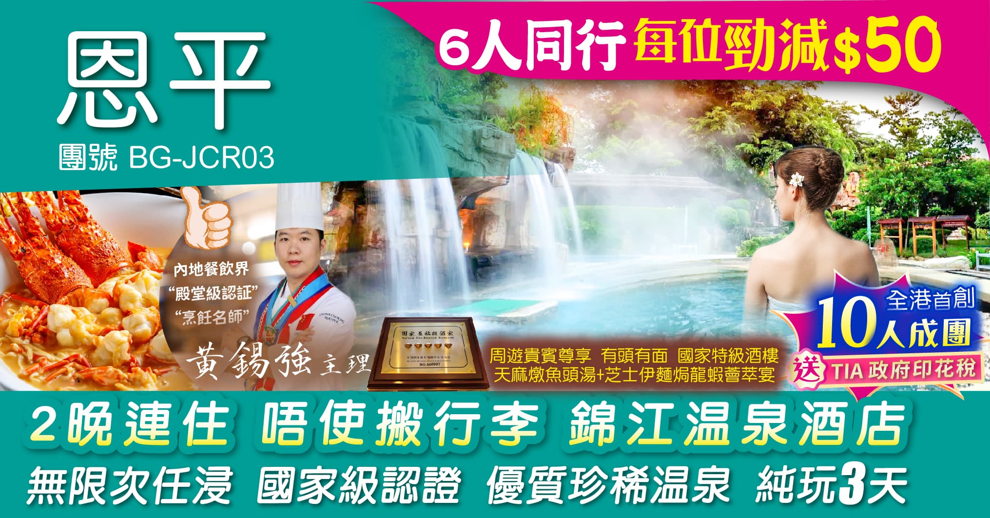 恩平 2晚連住 全新裝修 錦江溫泉酒店 無限次任浸 國家級認證 優質珍稀溫泉 純玩3天（周遊假期 旅行團）