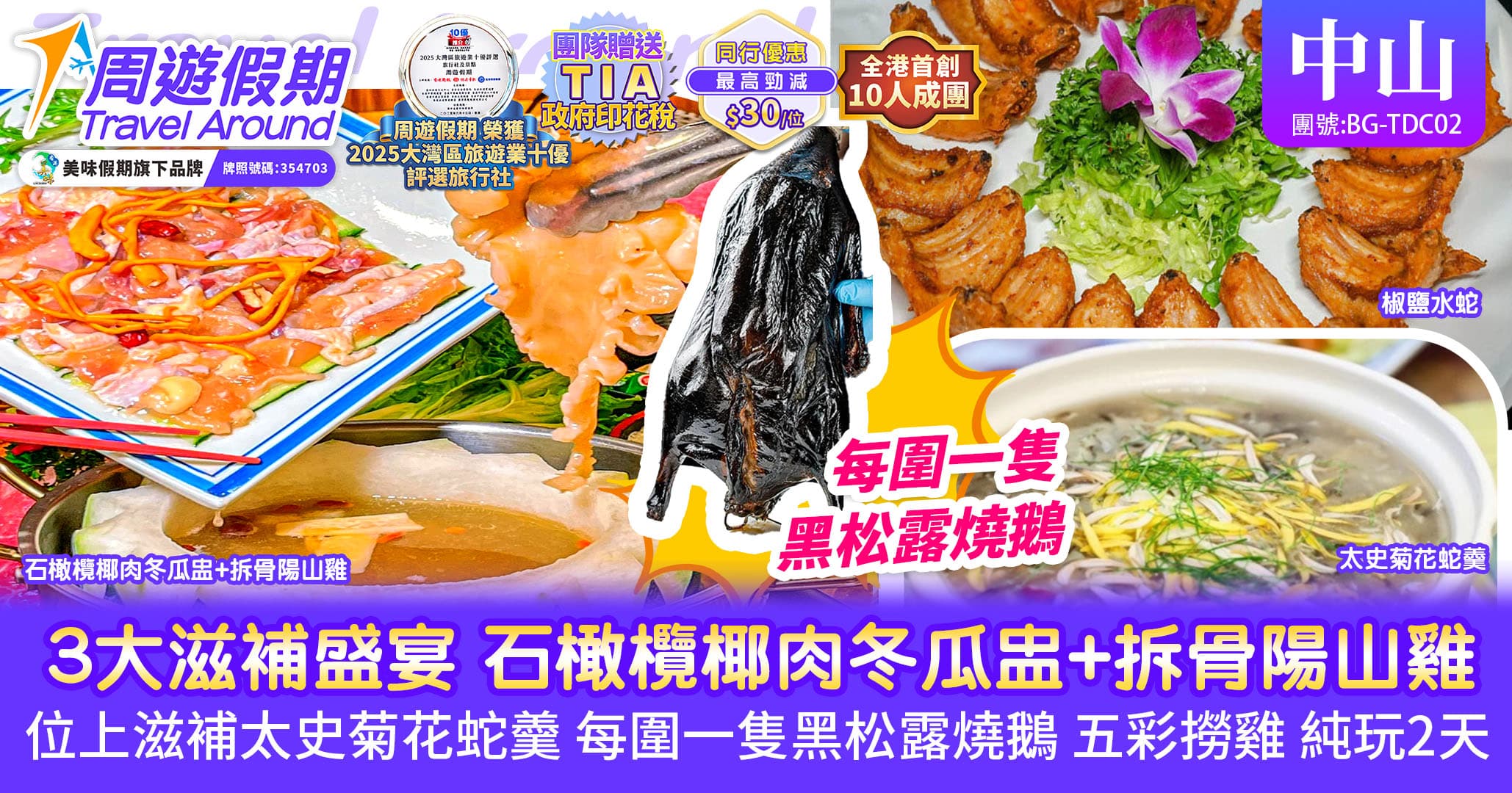 中山 3大滋補盛宴 大閘蟹 滋補太史菊花蛇羹 純玩2天（周遊假期 旅行團）