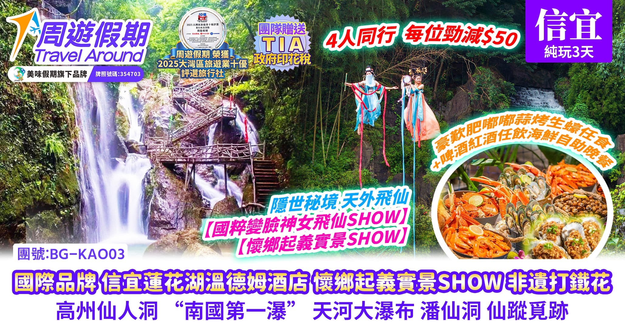 信宜蓮花湖溫德姆 自助餐 馬戰show打鐵花 仙人洞純玩3天（周遊假期 旅行團）