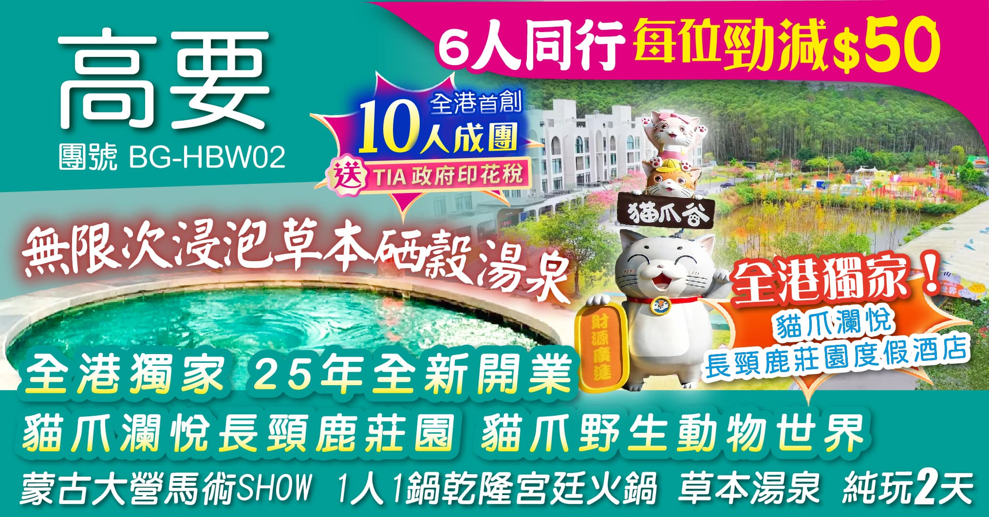 高要 全港獨家 25年全新開業 貓爪瀾悅長頸鹿莊園 貓爪野生動物世界 蒙古大營馬術SHOW  純玩2天（周遊假期 旅行團）