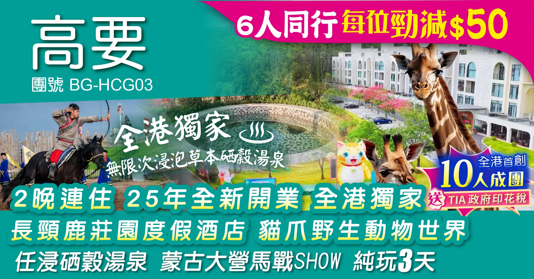 肇慶 2晚連住 25年全新開業 全港獨家 長頸鹿莊園度假酒店 貓爪野生動物世界 任浸硒穀湯泉 蒙古大營馬戰SHOW 純玩3天（周遊假期 旅行團）