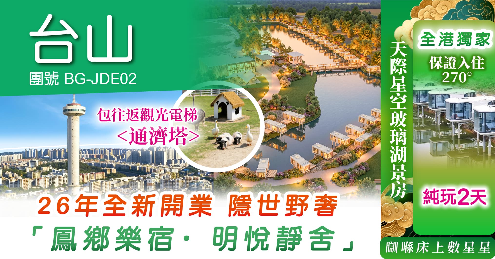 台山 26年全新開業 全港獨家 鳳鄉樂宿 天際星空湖景房 營地KTV 麻雀娛樂 送仙女棒煙花 通濟塔 純玩2天（周遊假期 旅行團）