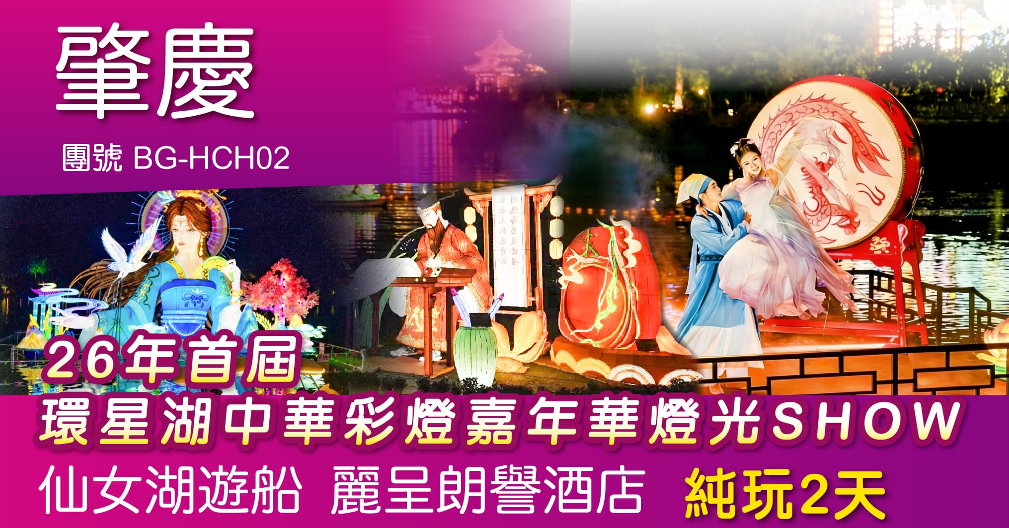 肇慶 26年首屆環星湖中華彩燈嘉年華燈光SHOW  仙女湖遊船 賞火烈鳥丹頂鶴 純玩2天（周遊假期 旅行團）