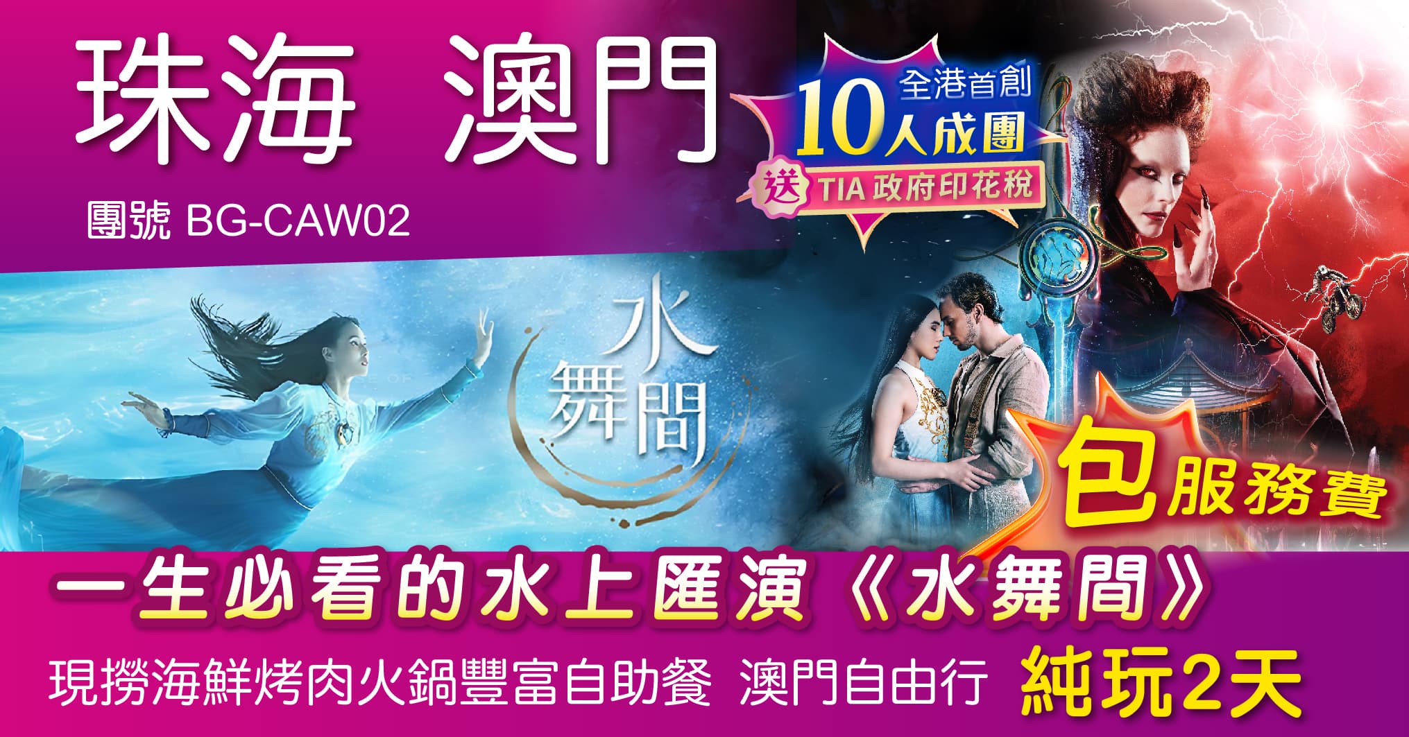 珠海 包服務費 包數據卡 一生必看的水上匯演《水舞間》 現撈海鮮烤肉火鍋豐富自助餐 澳門自由行 純玩2天（周遊假期 旅行團）