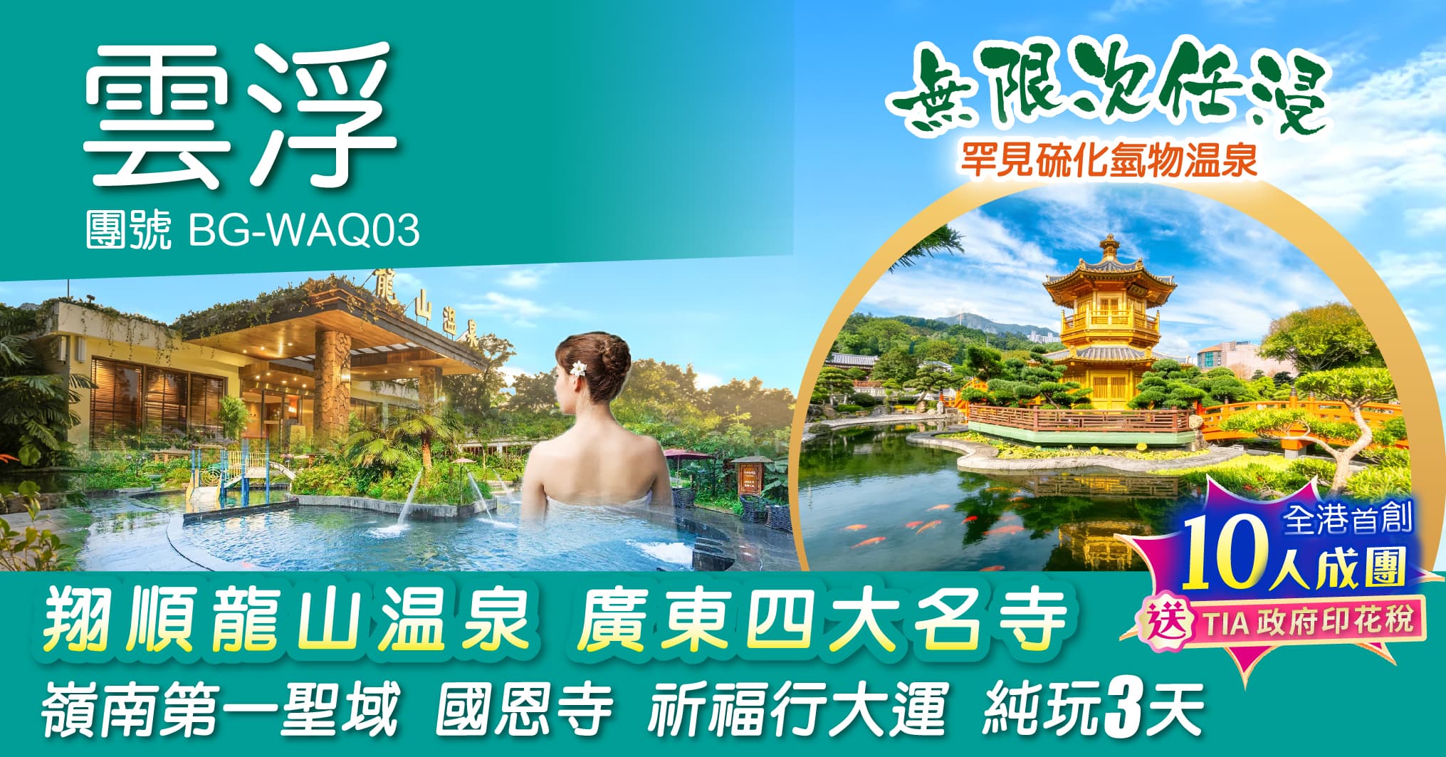 新興 翔順龍山溫泉 無限次任浸硫化氫溫泉 廣東四大名寺 國恩寺 祈福行大運 純玩3天（周遊假期 旅行團）