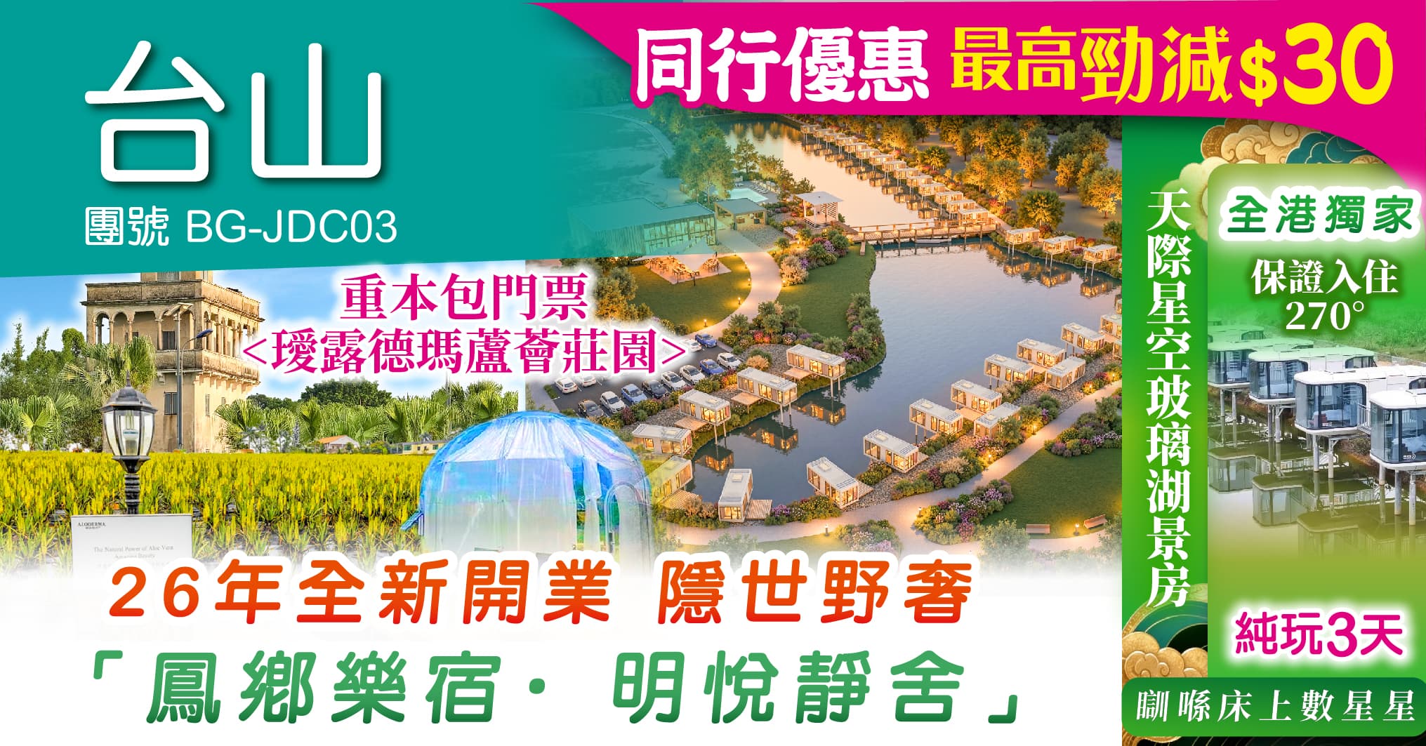 台山 全港獨家 26年全新開業 鳳鄉樂宿 天際星空玻璃湖景房 麻雀娛樂 營地KTV 送仙女棒煙花 蘆薈莊園 通濟塔 純玩3天（周遊假期 旅行團）
