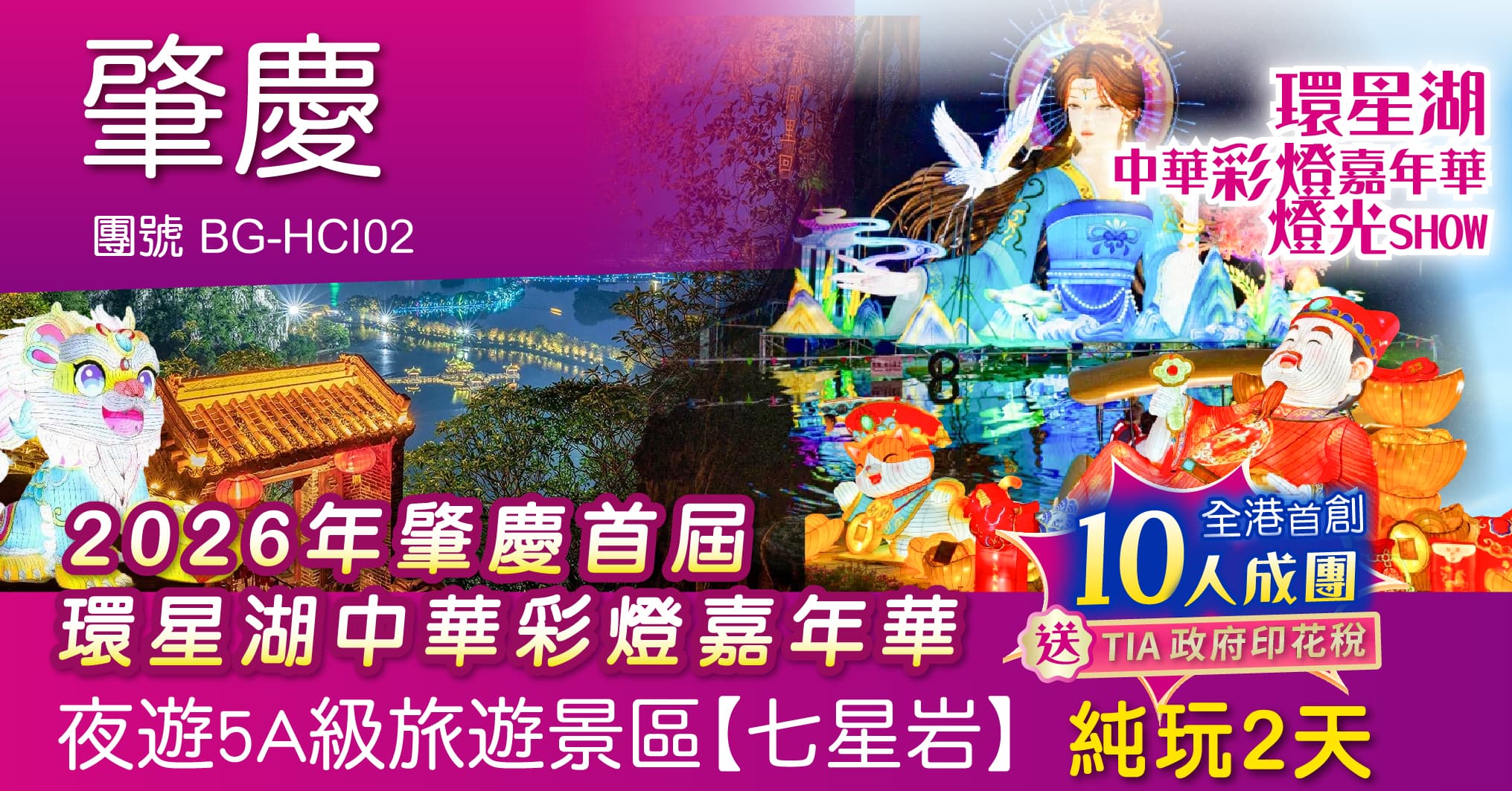 肇慶 夜遊5A級旅遊景區【七星岩】環星湖中華彩燈嘉年華 純玩2天（周遊假期 旅行團）