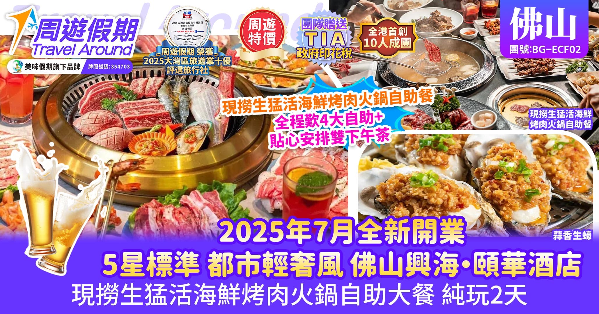 佛山 興海頤華酒店 大閘蟹烤肉火鍋 4大自助餐純玩2天（周遊假期 旅行團）