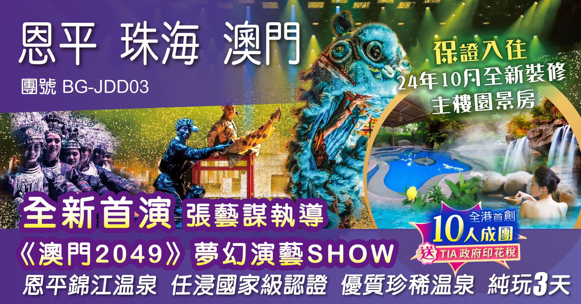 包服務費 恩平 珠海 澳門 24年全新首演 張藝謀執導《澳門2049》夢幻演藝SHOW 恩平錦江溫泉 任浸國家級認證 優質珍稀溫泉 純玩3天（周遊假期 旅行團）
