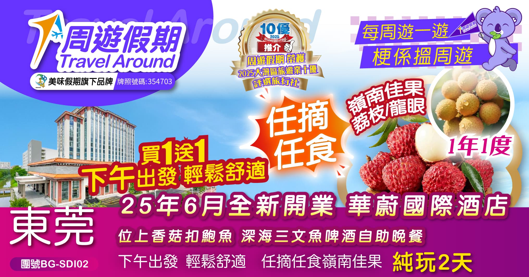 下午出發 買1送1 東莞 任摘任食嶺南佳果荔枝/龍眼 華蔚國際酒店 歎自助晚餐 純玩2天（周遊假期 旅行團）