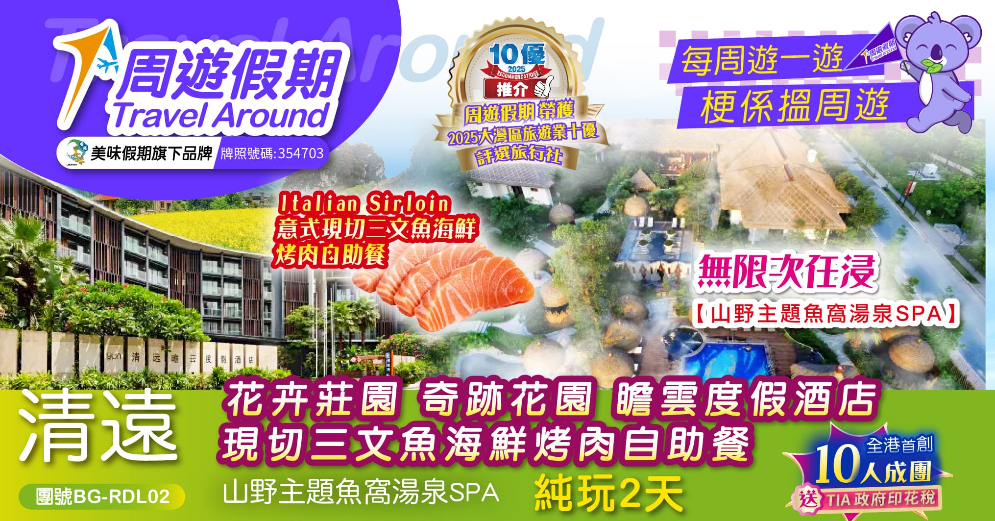 清遠 花卉莊園 奇跡花園 瞻雲度假酒店 現切三文魚海鮮烤肉自助餐  山野主題魚窩湯泉SPA  純玩2天（周遊假期 旅行團）