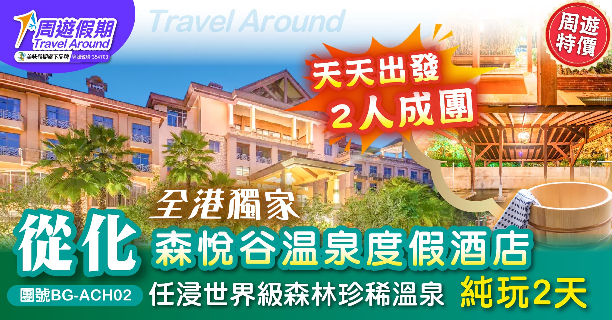 【天天出發 2人成團】從化 全港獨家 森悅谷溫泉度假酒店 任浸溫泉 酒店自助晚餐 純玩2天（周遊假期 旅行團）