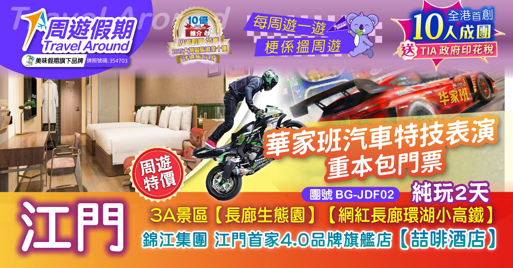 江門【長廊生態園】【華家班汽車特技劇場】【長廊環湖小高鐵】26年全新開業 喆啡酒店 純玩2天（周遊假期 旅行團）